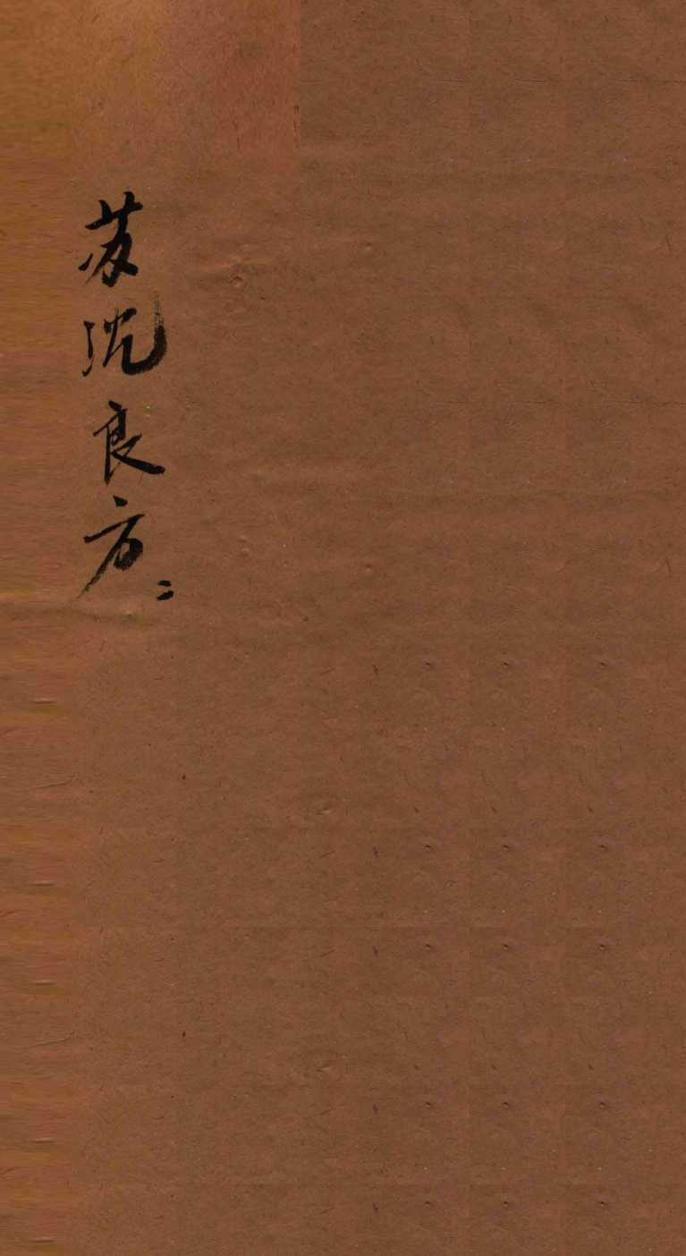 苏沈良方  卷6-8  附苏沈良方拾遗